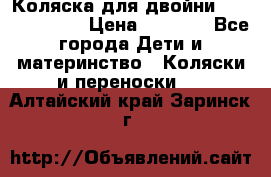 Коляска для двойни Hoco Austria  › Цена ­ 6 000 - Все города Дети и материнство » Коляски и переноски   . Алтайский край,Заринск г.